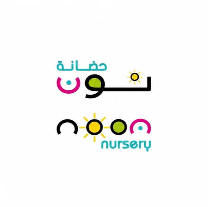 Noon Nursery - Al Hadeetha nursery logo